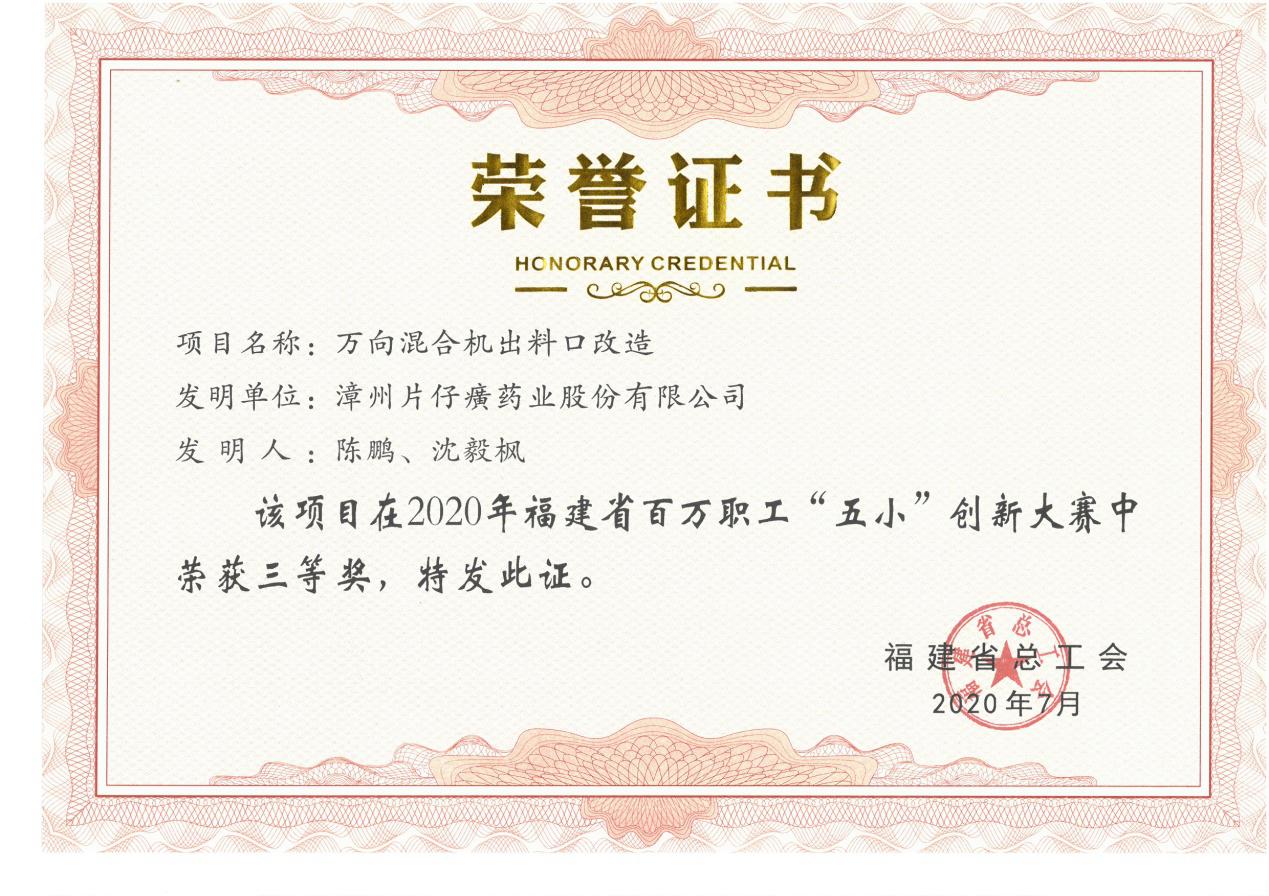 公司一項創(chuàng  )新成果榮獲2020年福建省百萬(wàn)職工“五小”創(chuàng  )新大賽三等獎